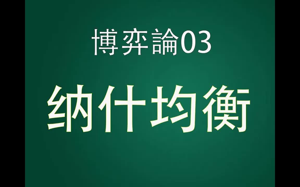 博弈论03:你知道什么是纳什均衡吗?怎样去采取最佳的决策?桌游棋牌热门视频