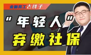 Скачать видео: 年轻人不愿缴社保，养老金缺口危机来袭，其背后原因究竟是什么？