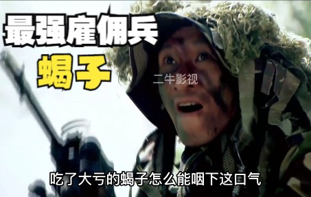 [图]孤狼突击队和雇佣兵蝎子的第一次较量