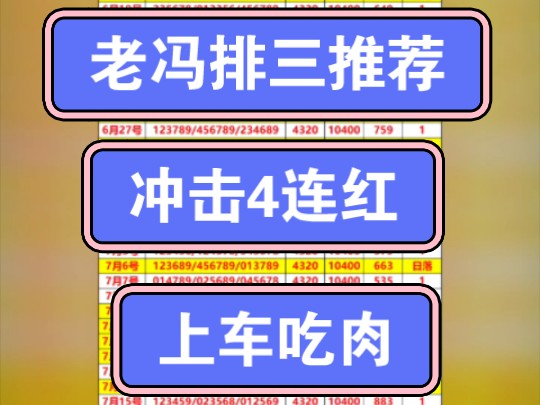 老冯排三推荐,今日冲击4连红,继续拿捏主任,兄弟们速度上车吃肉哔哩哔哩bilibili