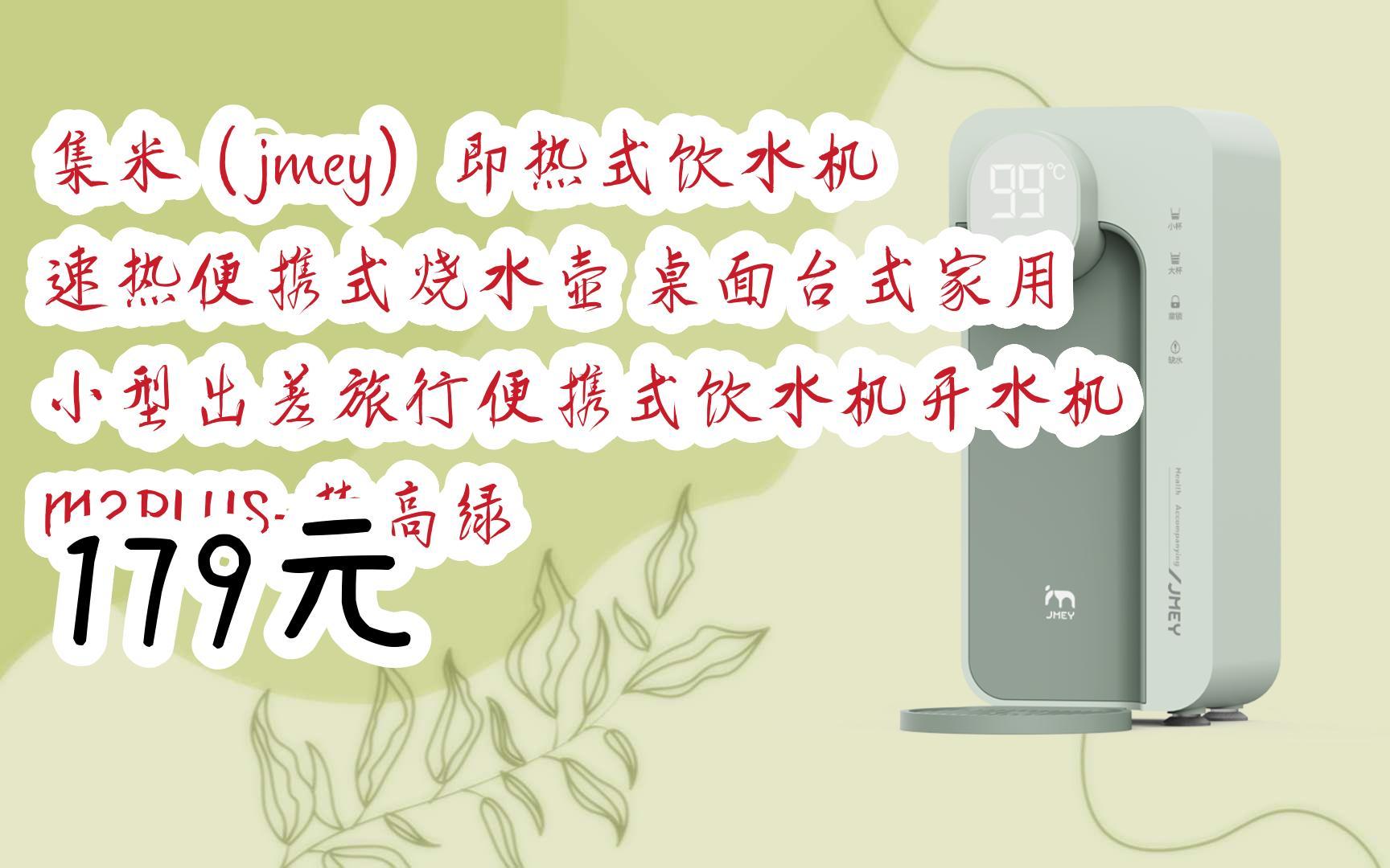 【优惠好助手】集米(jmey)即热式饮水机 速热便携式烧水壶 桌面台式