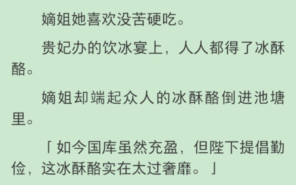 【完结】嫡姐她喜欢没苦硬吃.贵妃办的饮冰宴上,人人都得了冰酥酪.嫡姐却端起众人的冰酥酪倒进池塘里.「如今国库虽然充盈,但陛下提倡勤俭,这冰...