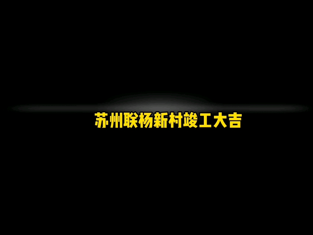 [图]完工交付是一种责任与期许，虽然没有十全十美，但一定要尽善尽美，不负所托，感恩遇见。祝愿业主全家所求皆所愿，所盼皆可期。