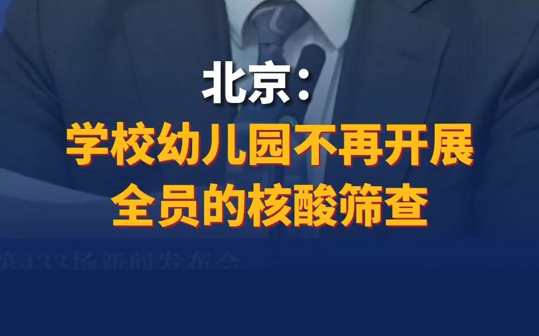 北京:学校幼儿园不再开展全员的核酸筛查哔哩哔哩bilibili