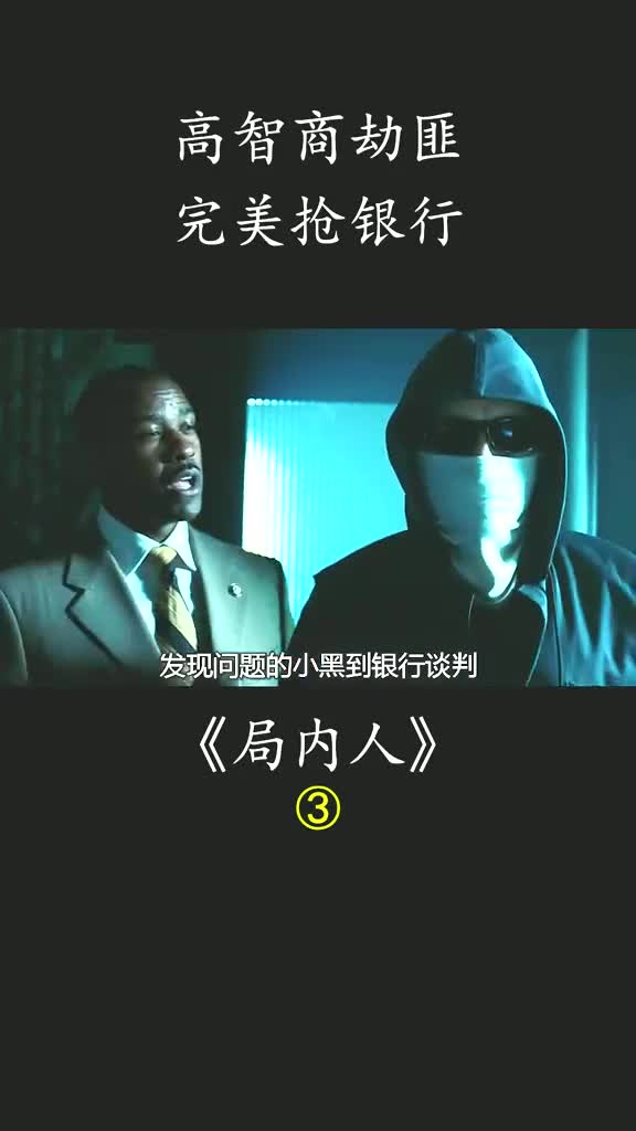 高智商劫匪用玩具枪抢银行 #局内人 #剧情 #悬疑 #惊悚 #影视电影解说