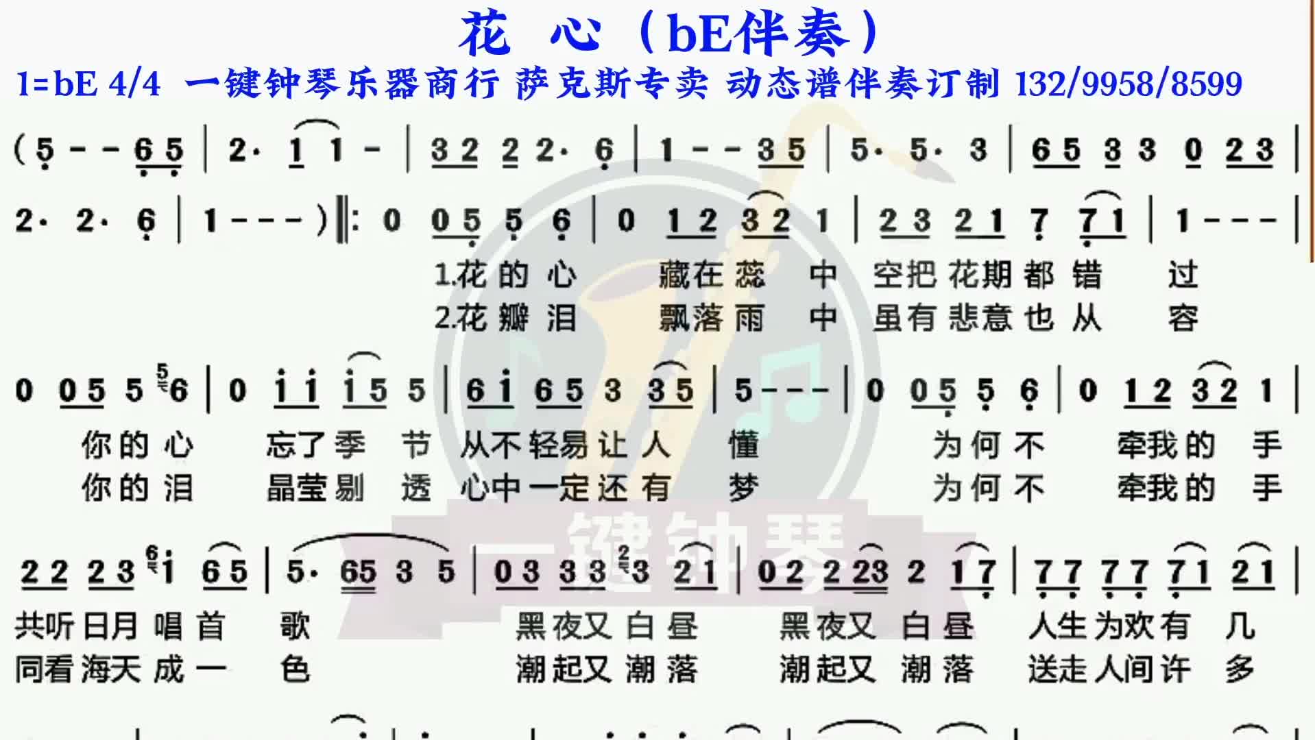 花心动态谱伴奏萨克斯伴奏