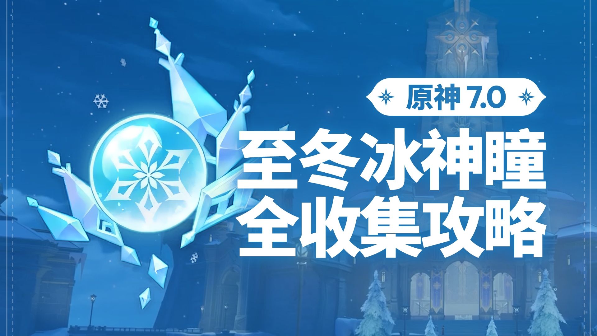 【原神7.0】至冬 冰神瞳收集（共140个）永凝冻土/古兽冰原/焰羽谷/白桦雪葬地/霜殛寒峰