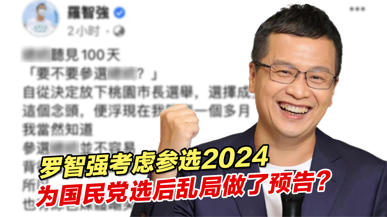 罗智强考虑参选2024,为国民党“九合一”选后乱局做了预告?哔哩哔哩bilibili