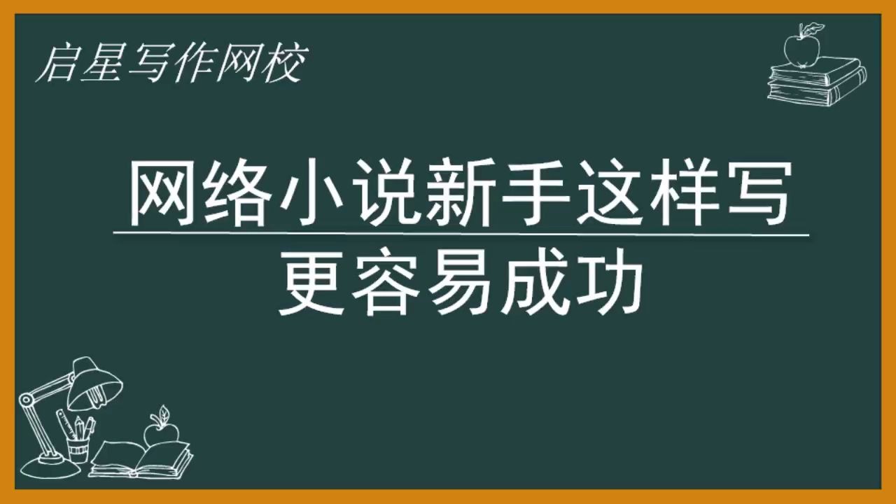 [图]小说课60秒：网络小说这样写，更容易成功