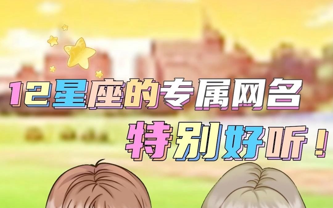 十二星座的专属网名,特别好听!哔哩哔哩bilibili