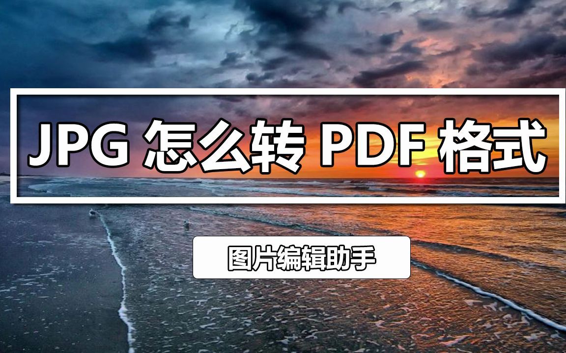 JPG怎么转PDF?教你一招一键制作JPG转PDF哔哩哔哩bilibili