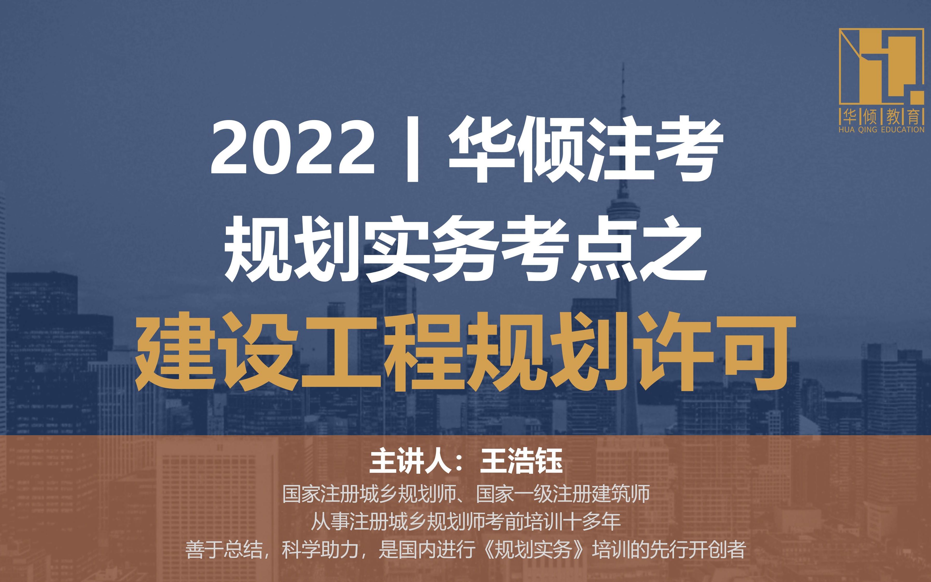 [图]华倾注考丨注册城乡规划师【实务考点之建设工程规划许可】国土空间规划