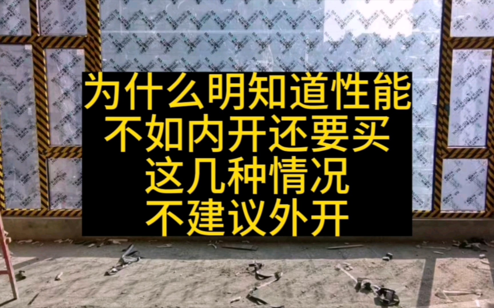 为什么明知道外开窗性能不如内开窗还要买,这几种情况不建议用外开窗哔哩哔哩bilibili