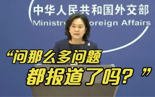 Download Video: 华春莹笑怼外媒：都问了不少涉疆问题，怎么不报道呢？