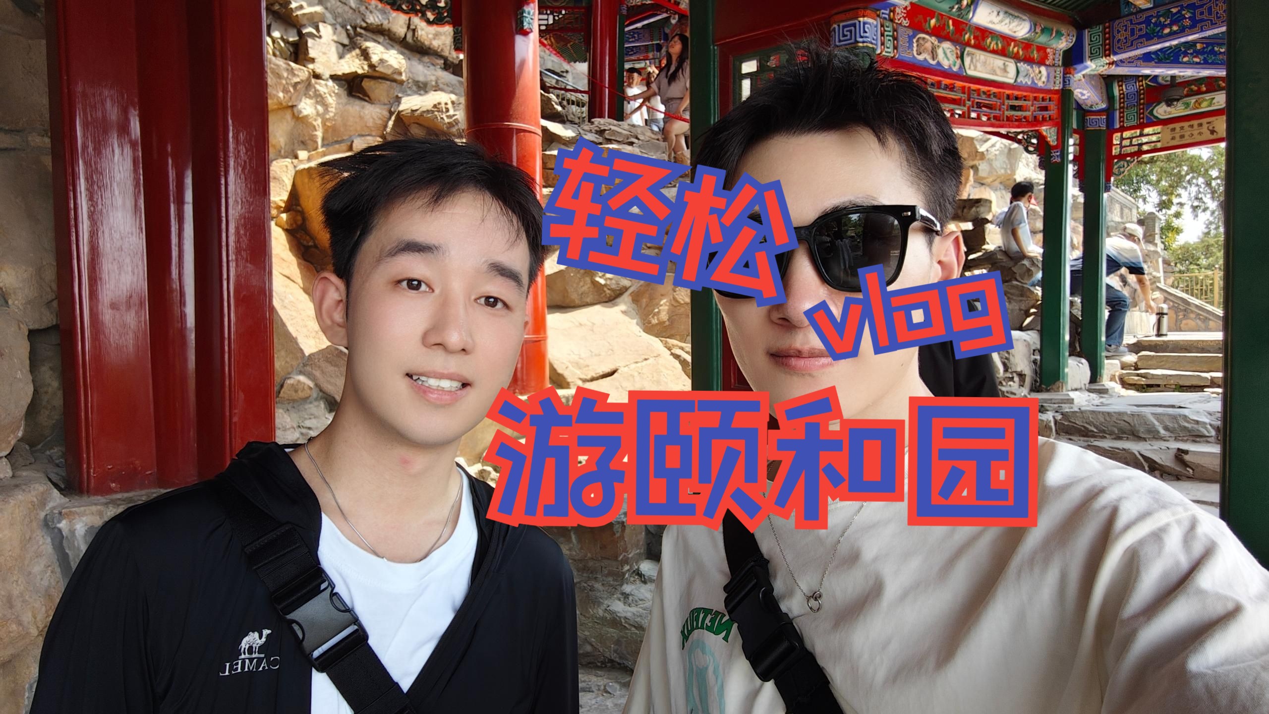 [图]北京vlog.03| 颐和园鸟类模仿大赛正式开赛