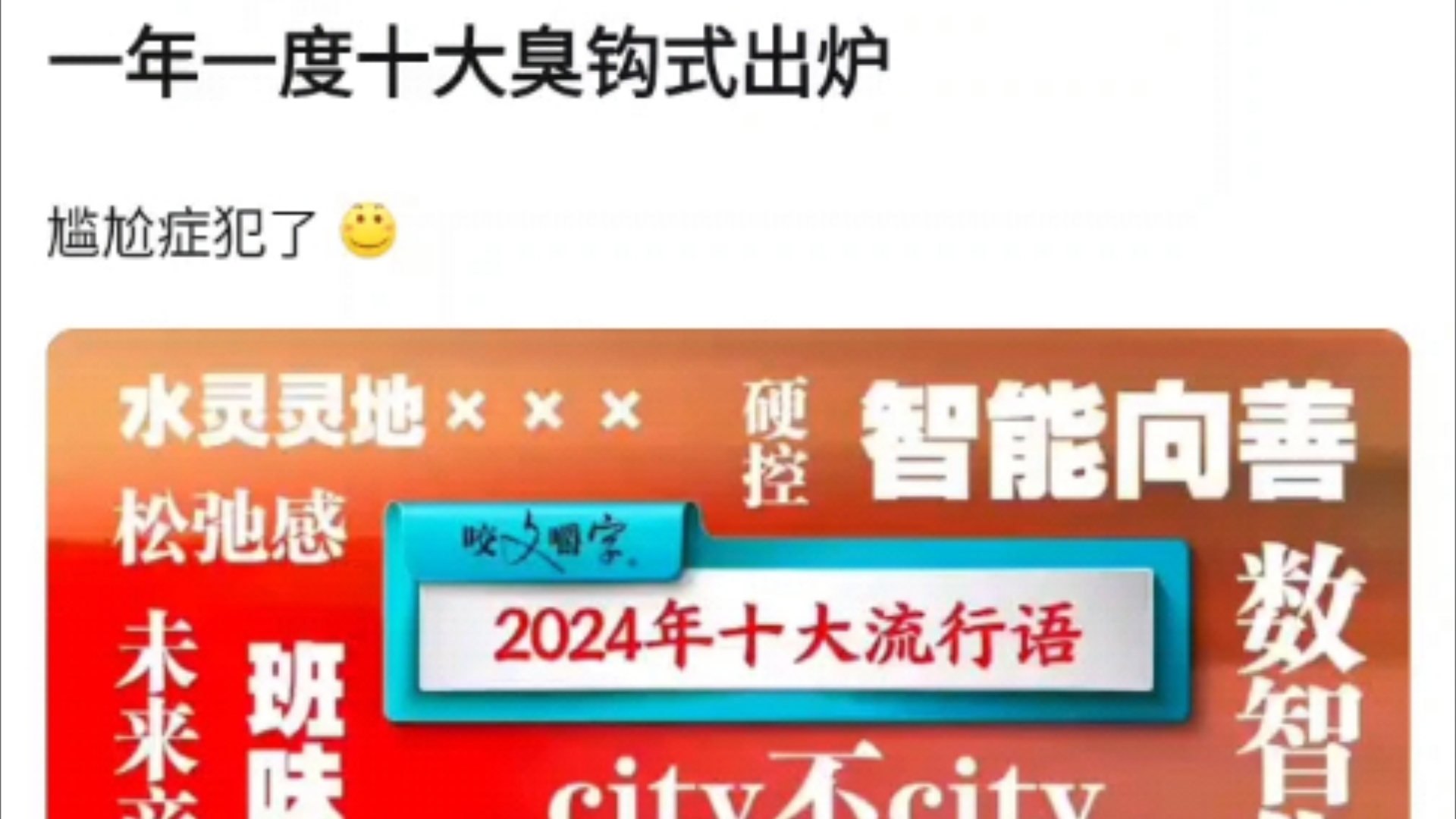 2024年10大网络流行语出炉,看了不尴尬的都是神人了,笑死了哈哈哈,抗吧热议