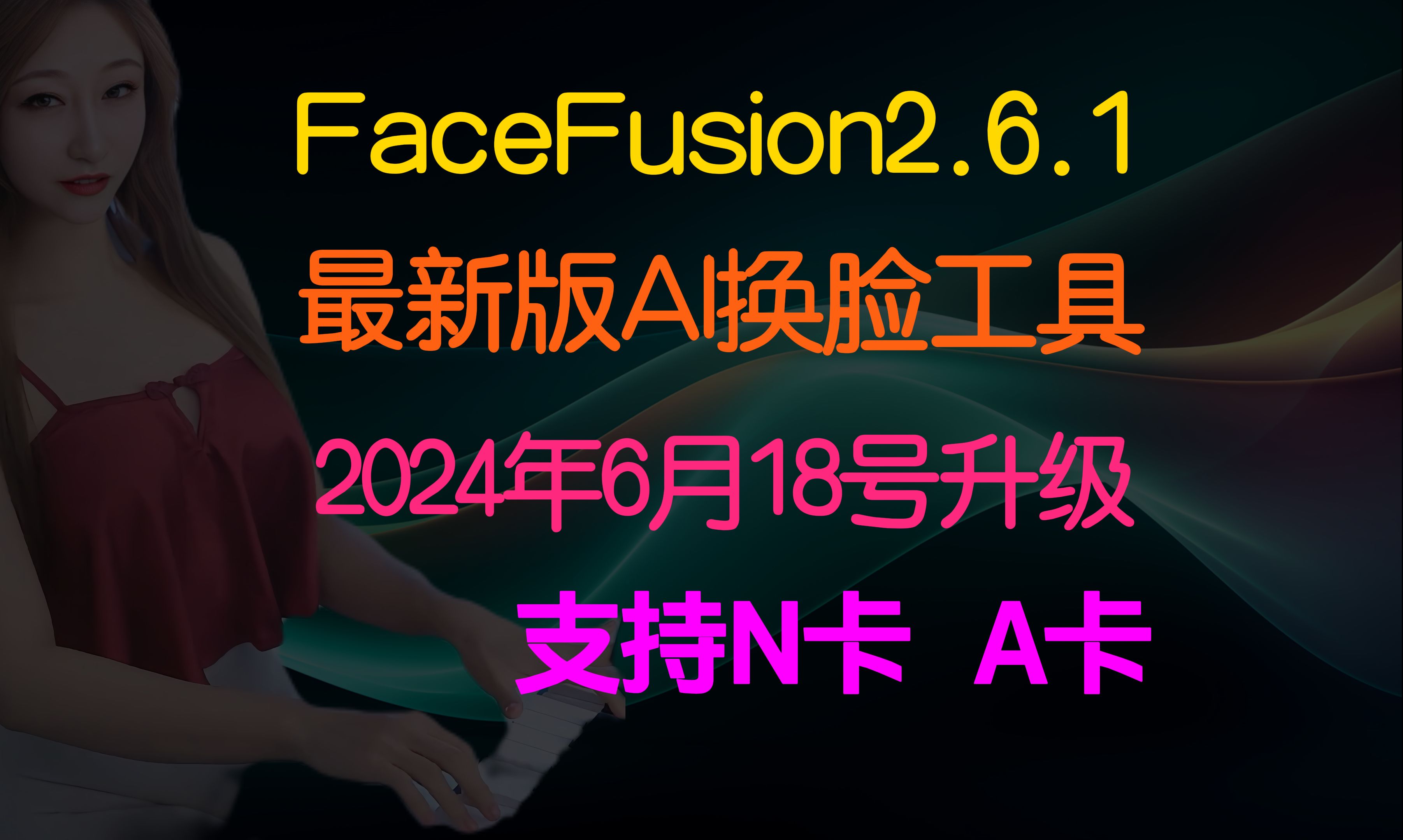 [图]FaceFusion2.6.1版本最新升级，最好用的AI换脸工具