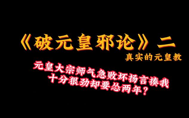 [图]【破邪说】破元皇邪论第二期 元皇大师扬言揍我？