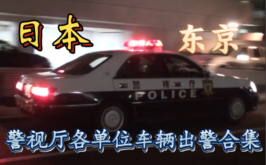 【东京】日本东京警视厅各单位车辆出警合集(2018年)哔哩哔哩bilibili