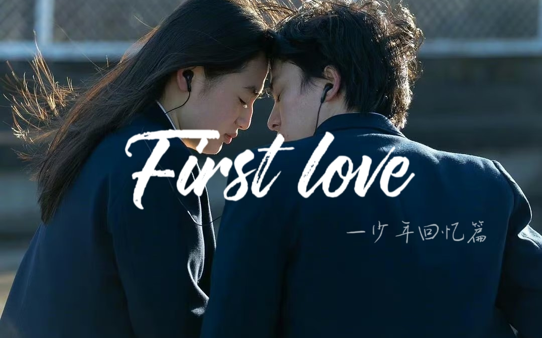 [图]First love 少年篇