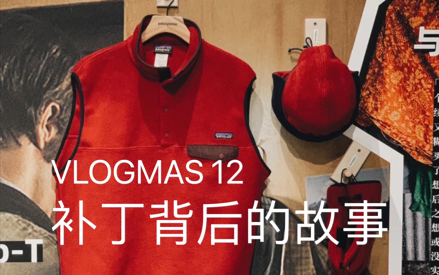 [图]补丁背后的故事 @Patagonia国内首展 ｜ VLOGMAS 12