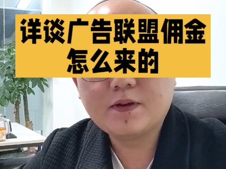 广告联盟看广告的佣金是怎么来的哔哩哔哩bilibili