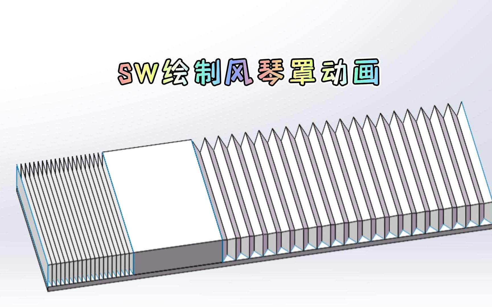 使用solidworks做一个风琴护罩动画哔哩哔哩bilibili