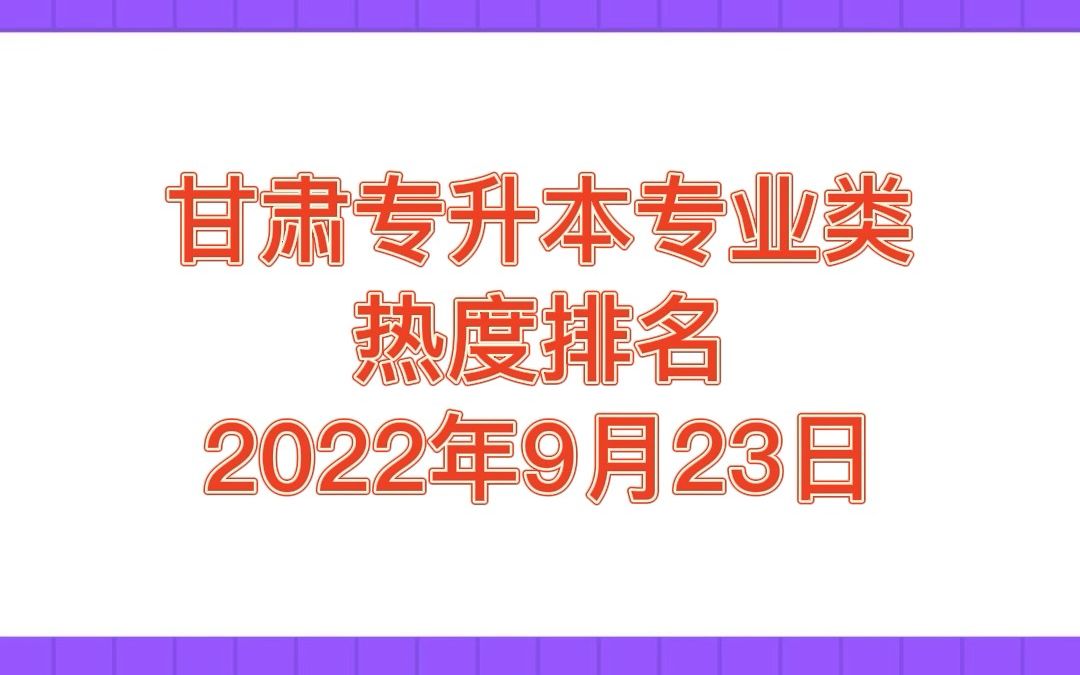 甘肃专升本各专业类热度排名,2022年9月23日版哔哩哔哩bilibili