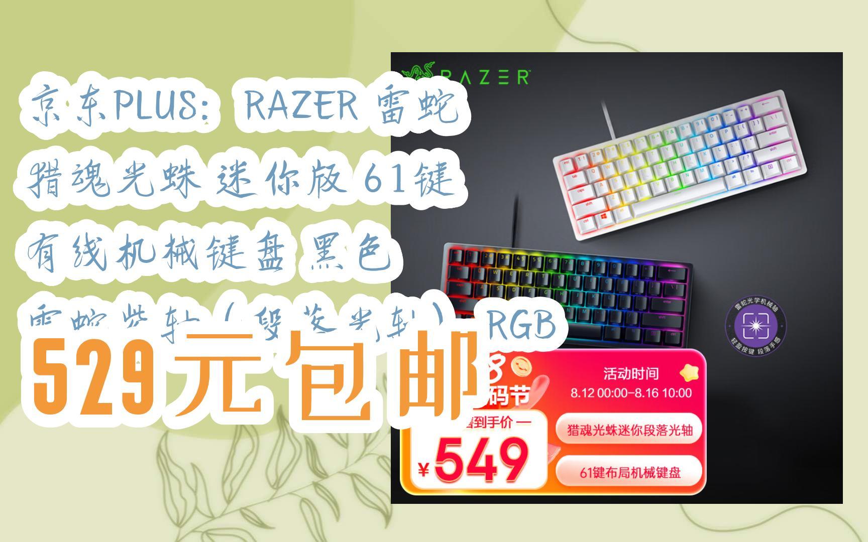 雷蛇 猎魂光蛛 迷你版 61键 有线机械键盘 黑色 雷蛇紫轴(段落光 )