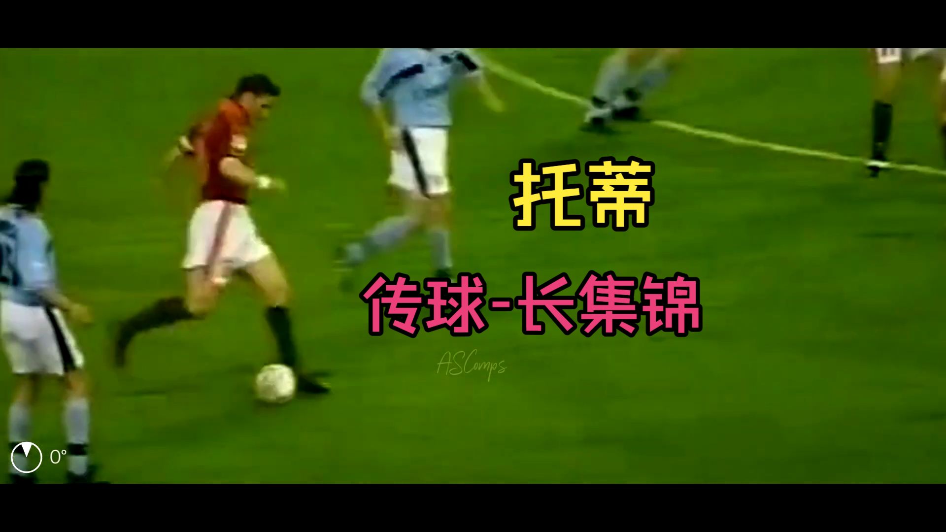 托蒂-传球长集锦