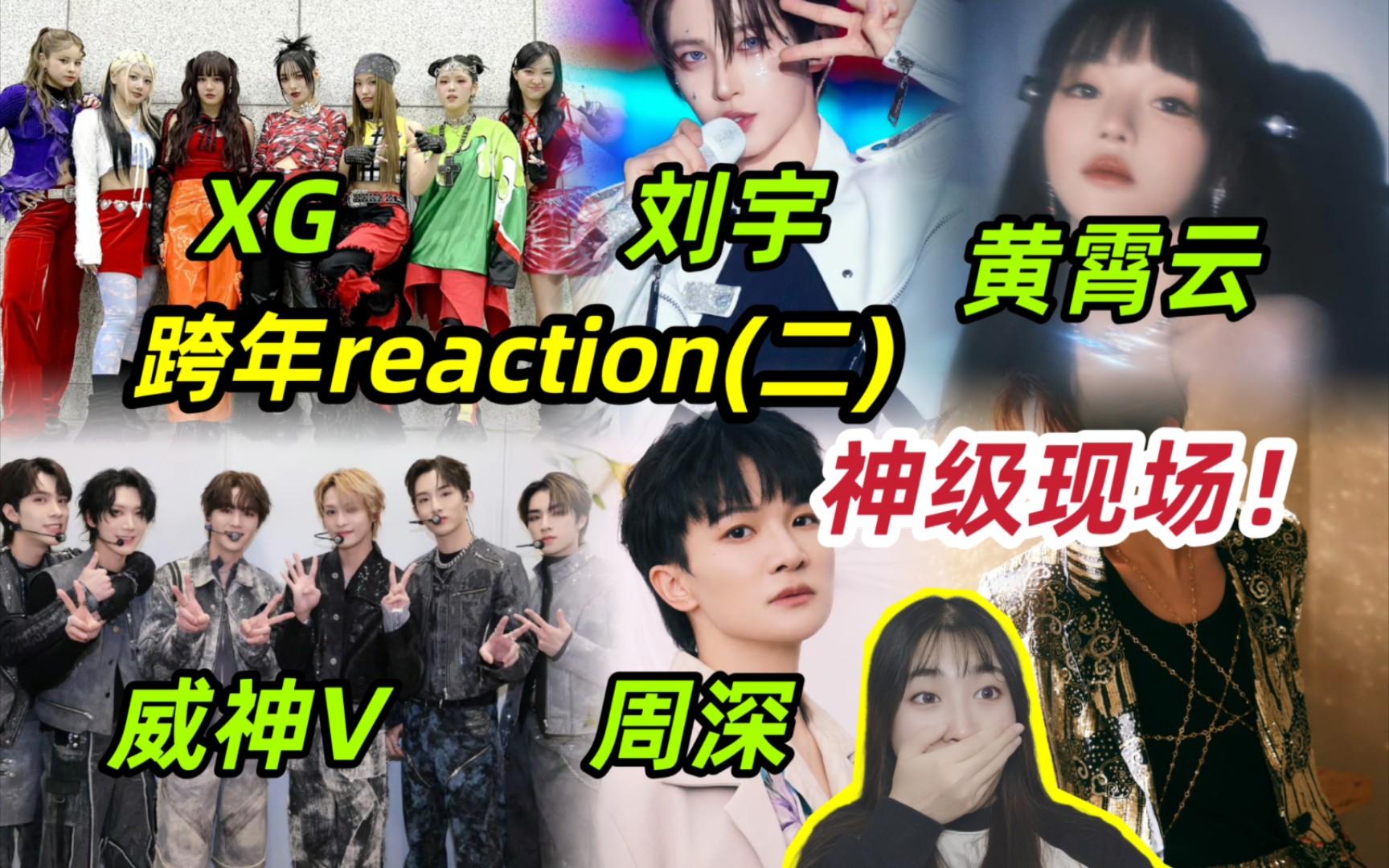 [图]【跨年reaction】我看到了内娱神级现场！