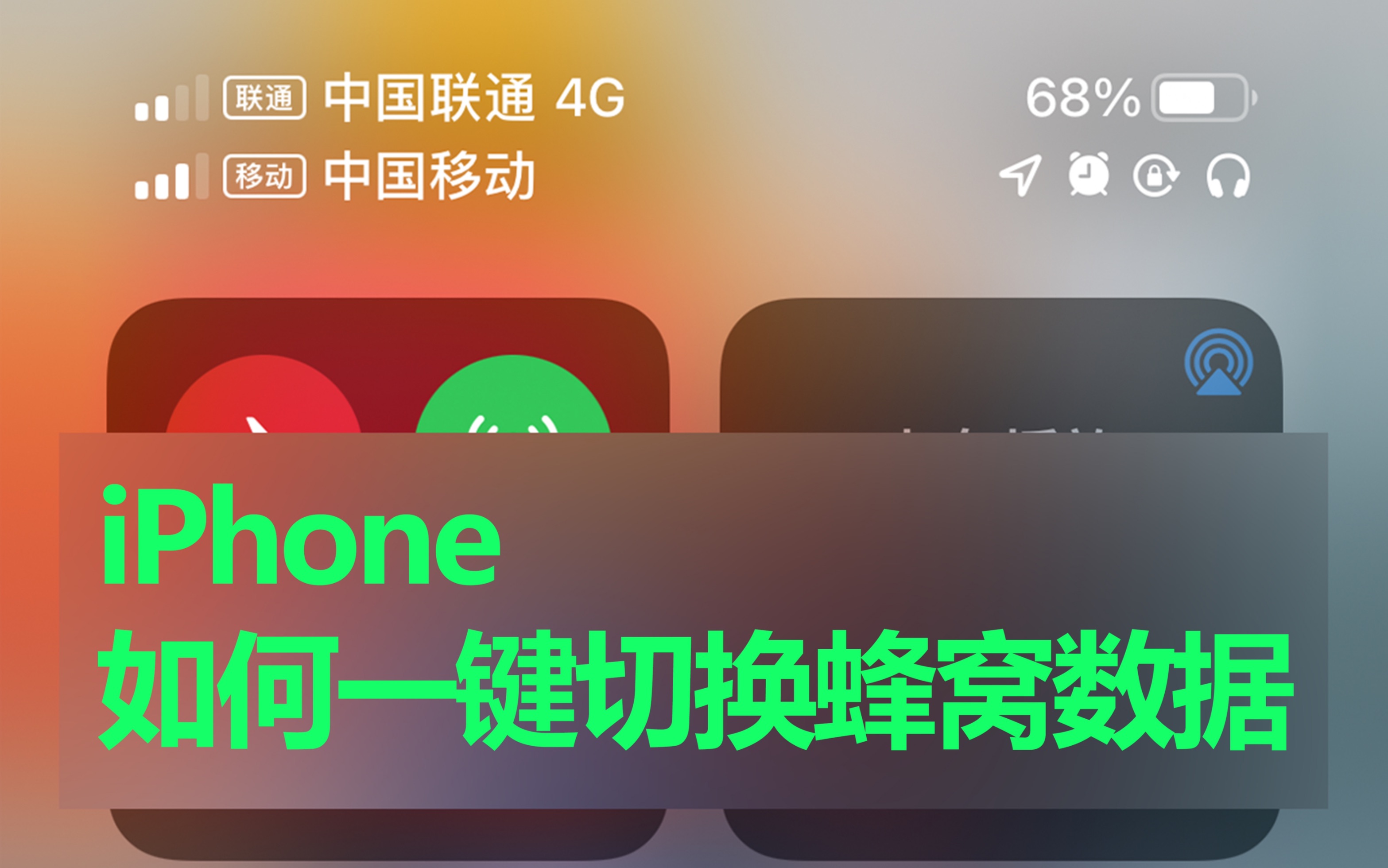 双卡iPhone教你如何一键切换蜂窝数据哔哩哔哩bilibili