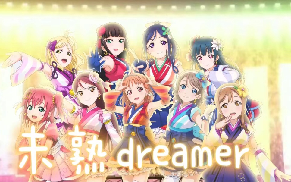 【九人合唱】未成熟DREAMER游向今日的大海(HB TO玖梦)哔哩哔哩bilibili