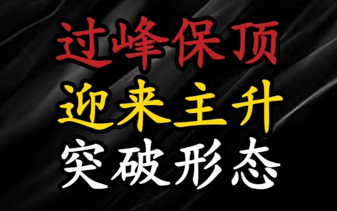 A股:股票出现过峰保顶成功,将迎来主升,属于突破形态哔哩哔哩bilibili