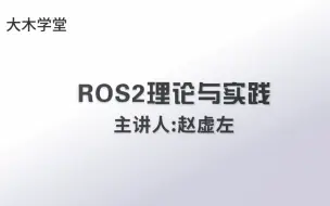 Télécharger la video: ROS2理论与实践