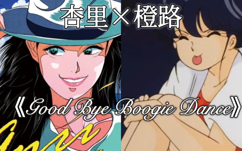 [图]【橙路】《Good Bye Boogie dance》-杏里 最后一支布吉舞中日双语