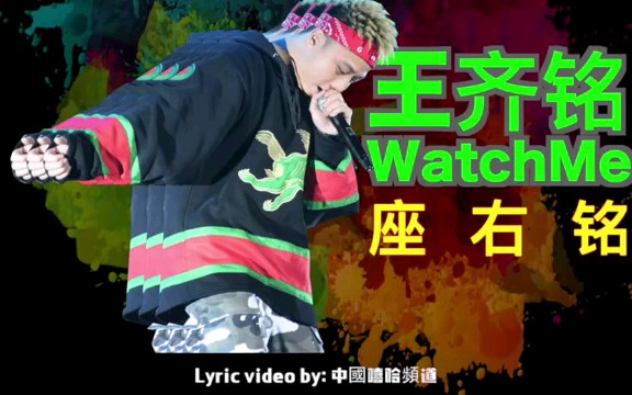 [图]王齐铭 WatchMe 《选择门》 『歌词版』