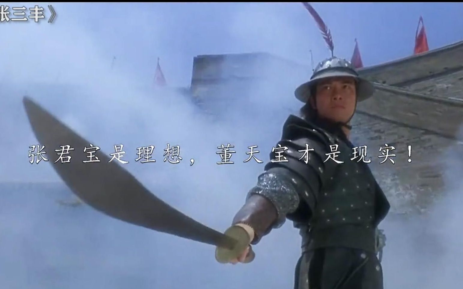 张君宝是现实,董天宝才是理想!