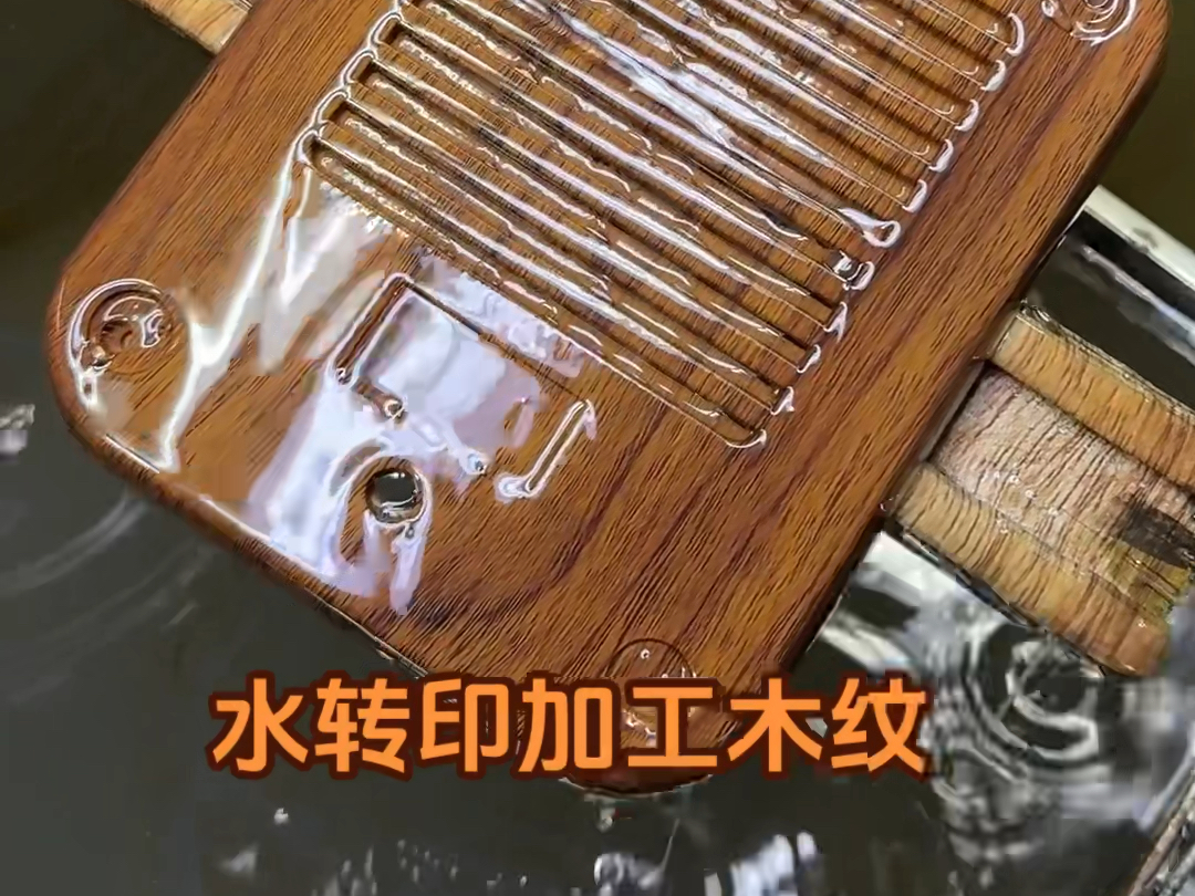 “匠心独运”的水转印制作过程揭秘!许多家用电器外壳上的木纹效果是通过东莞美图水转印加工工艺生产而成!水转印做木纹提升产品附加值,增加产品外...