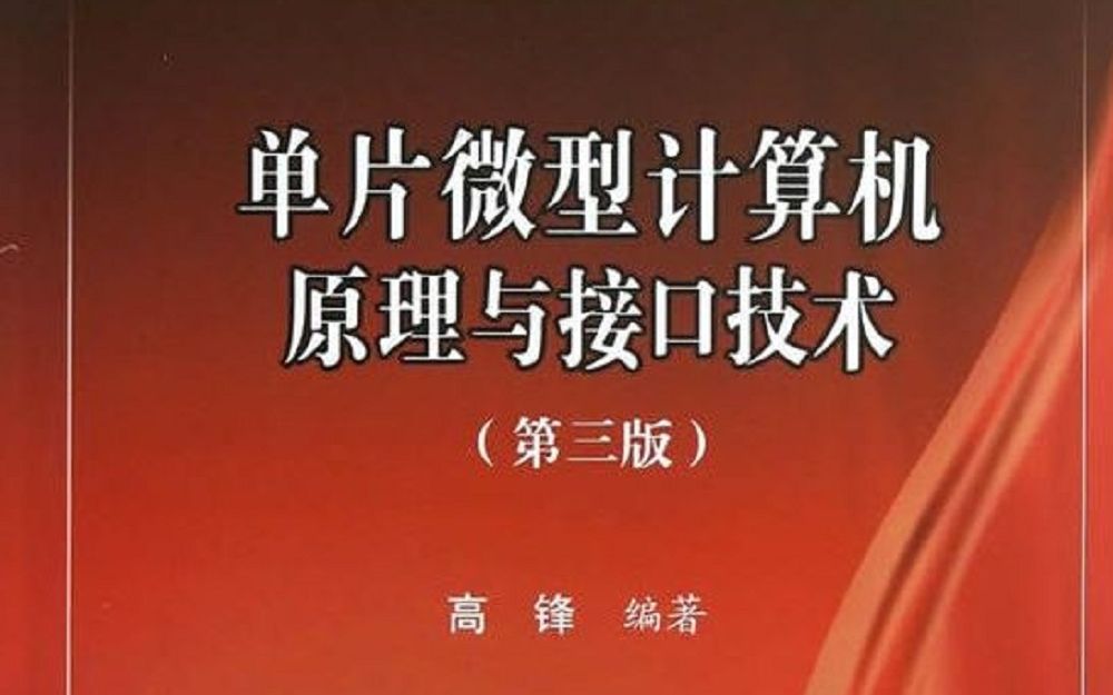 [图]微机原理与接口技术 浙江大学 高锋老师主讲 全32学时