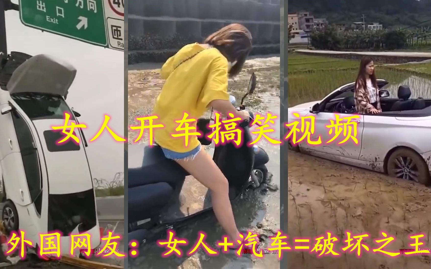 [图]女司机开车搞笑视频，外国网友：女人+汽车=破坏之王