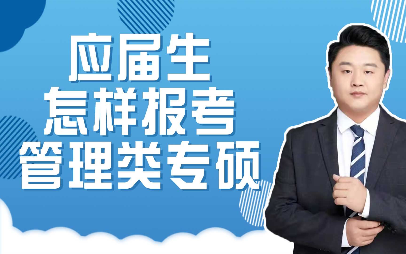 应届生可以报考哪四个管理类专业硕士?报考的优势又是什么?哔哩哔哩bilibili