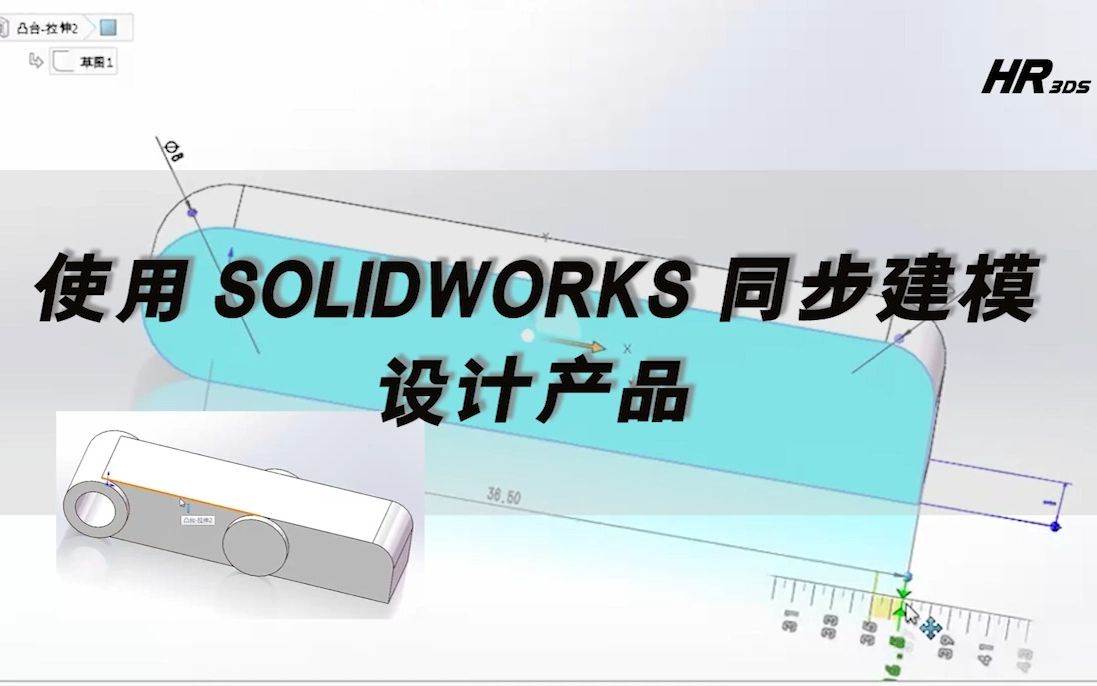 体验 SOLIDWORKS 同步建模技术的高效零件设计哔哩哔哩bilibili