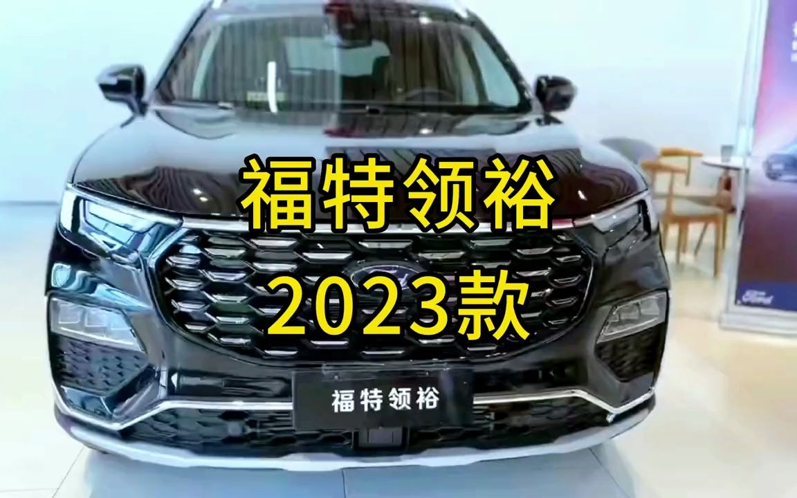 2023款福特领裕 最新落地成交价格及用车成本参考哔哩哔哩bilibili