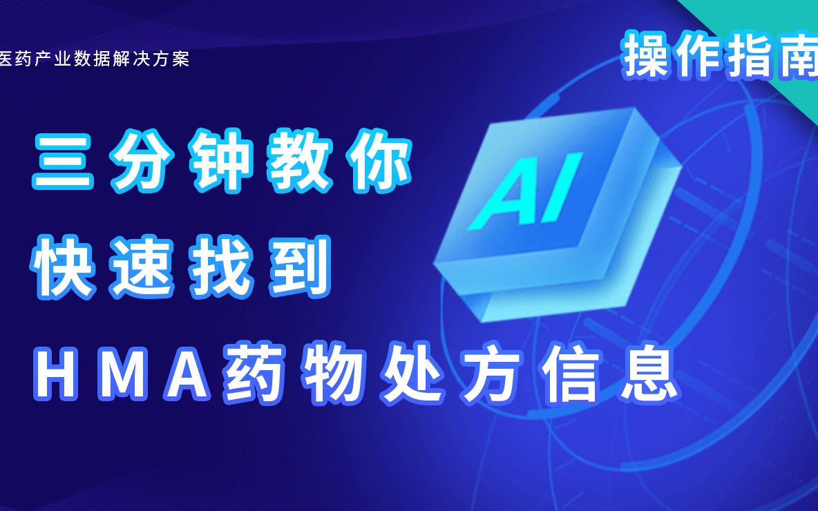 3分钟,怎么快速查找欧盟HMA药物药品原研药处方信息 药融云数据库使用指南哔哩哔哩bilibili