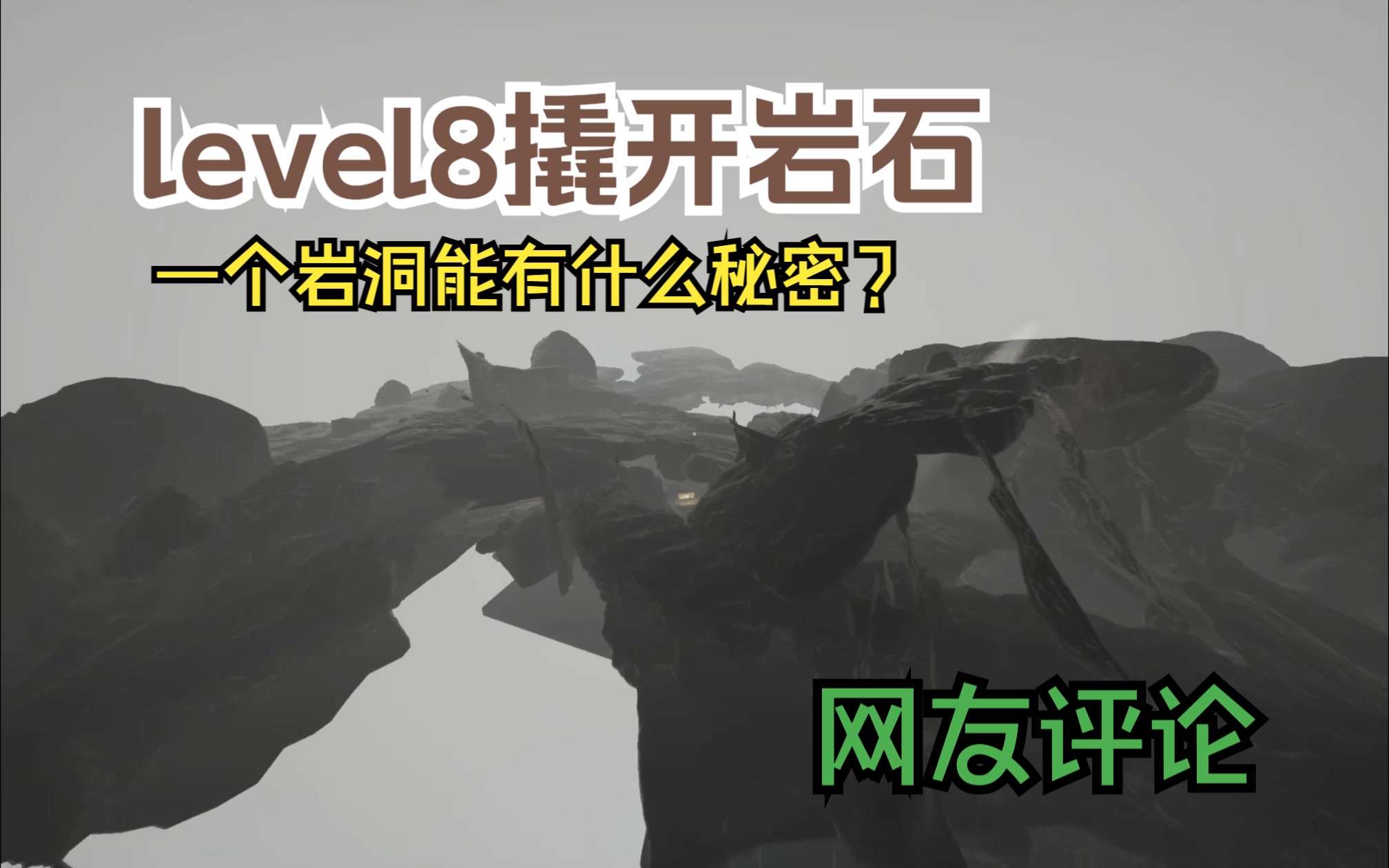 【逃离后室】level 8有什么秘密呢?撬开level8的岩石!游戏实况