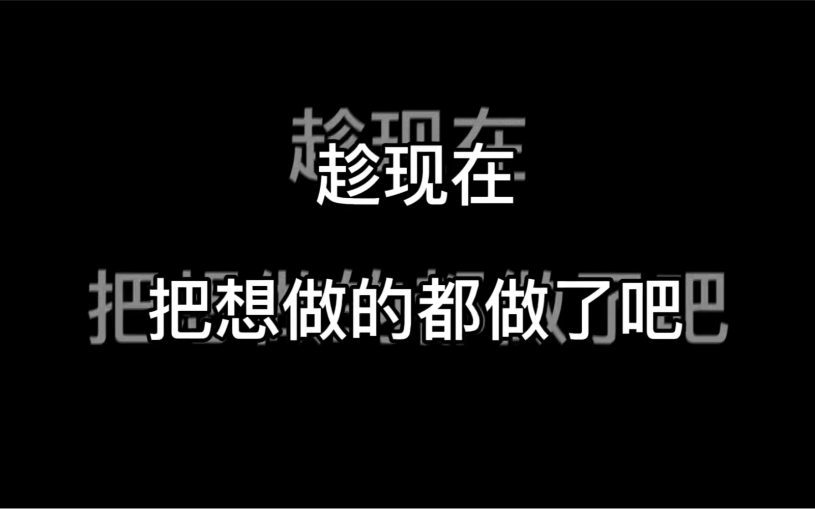 [图]生命太短，一分钟都不要留给那些让你不快乐的人和事。