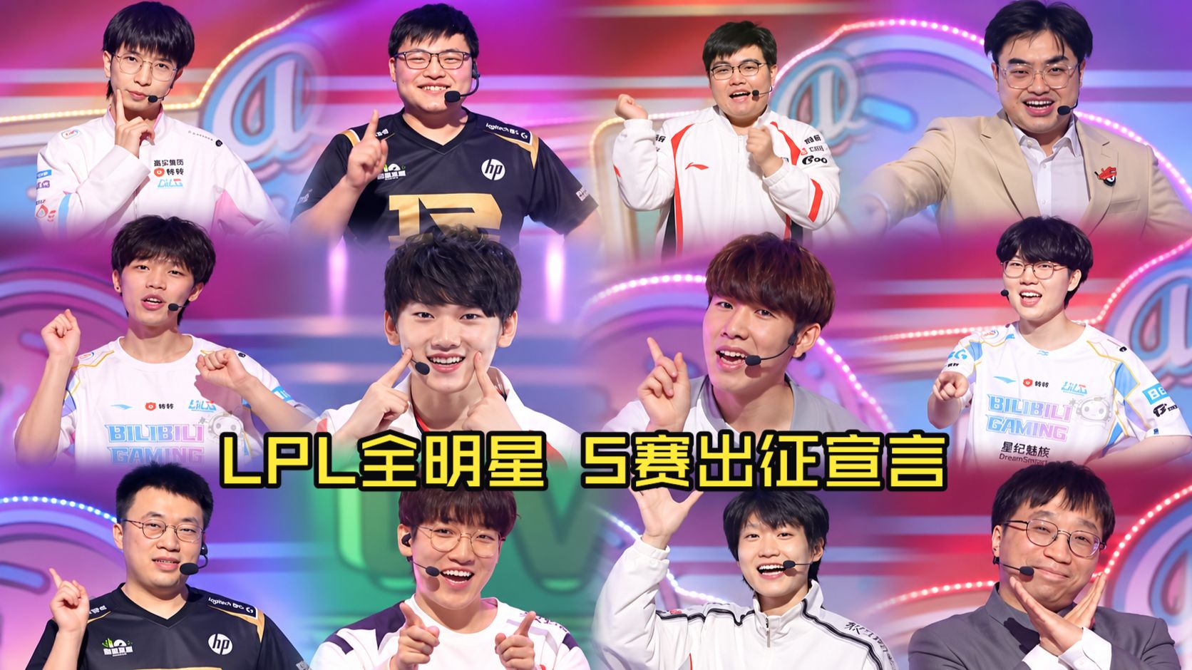AL BLG TES IG 领衔！LPL全明星 S赛出征宣言！
