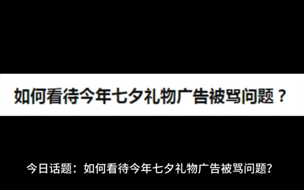 如何看待今年七夕礼物广告被骂问题?哔哩哔哩bilibili