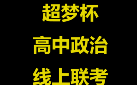 我们命制了一份高考政治试题,欢迎您来考试!哔哩哔哩bilibili